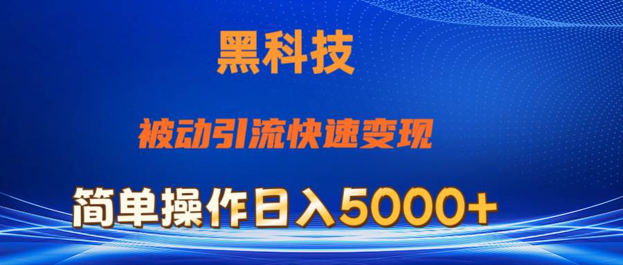 抖音黑科技，被动引流，快速变现，小白也能日入5000+最新玩法-创想网