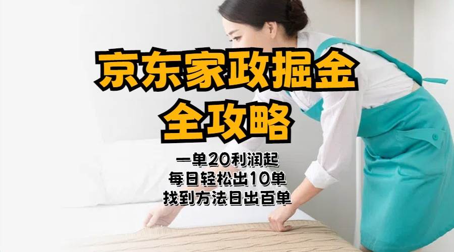 京东家政掘金-全攻略  一单利润20-40之间轻松上手-创想网