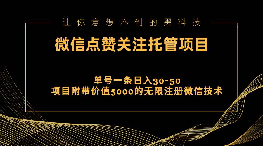 视频号托管点赞关注，单微信30-50元，附带价值5000无限注册微信技术-创想网