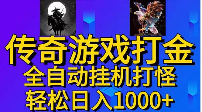武神传奇游戏游戏掘金 全自动挂机打怪简单无脑 新手小白可操作 日入1000+-创想网