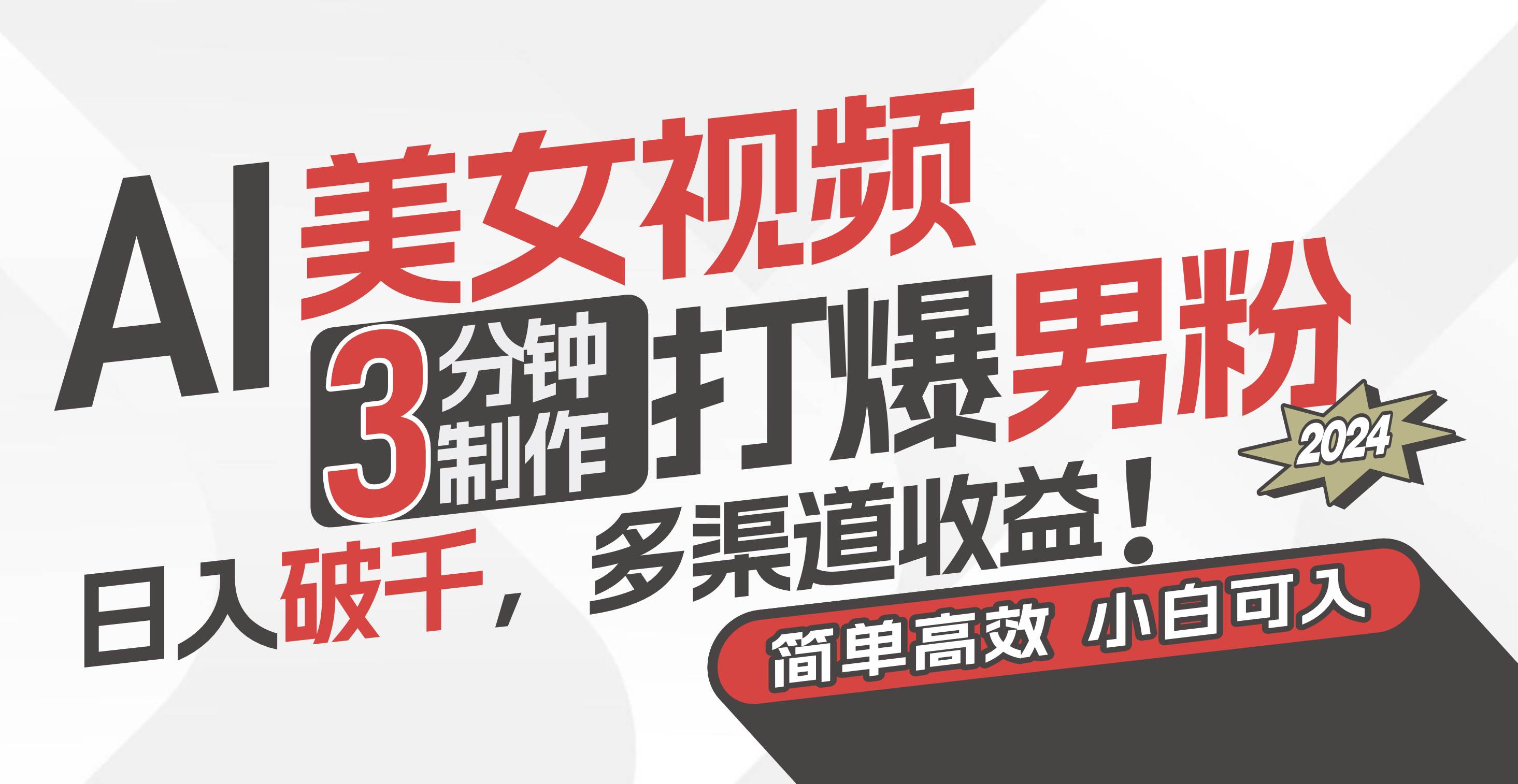 AI美女视频，3分钟制作打爆男粉，日入破千，多渠道收益！简单上手，小…-创想网