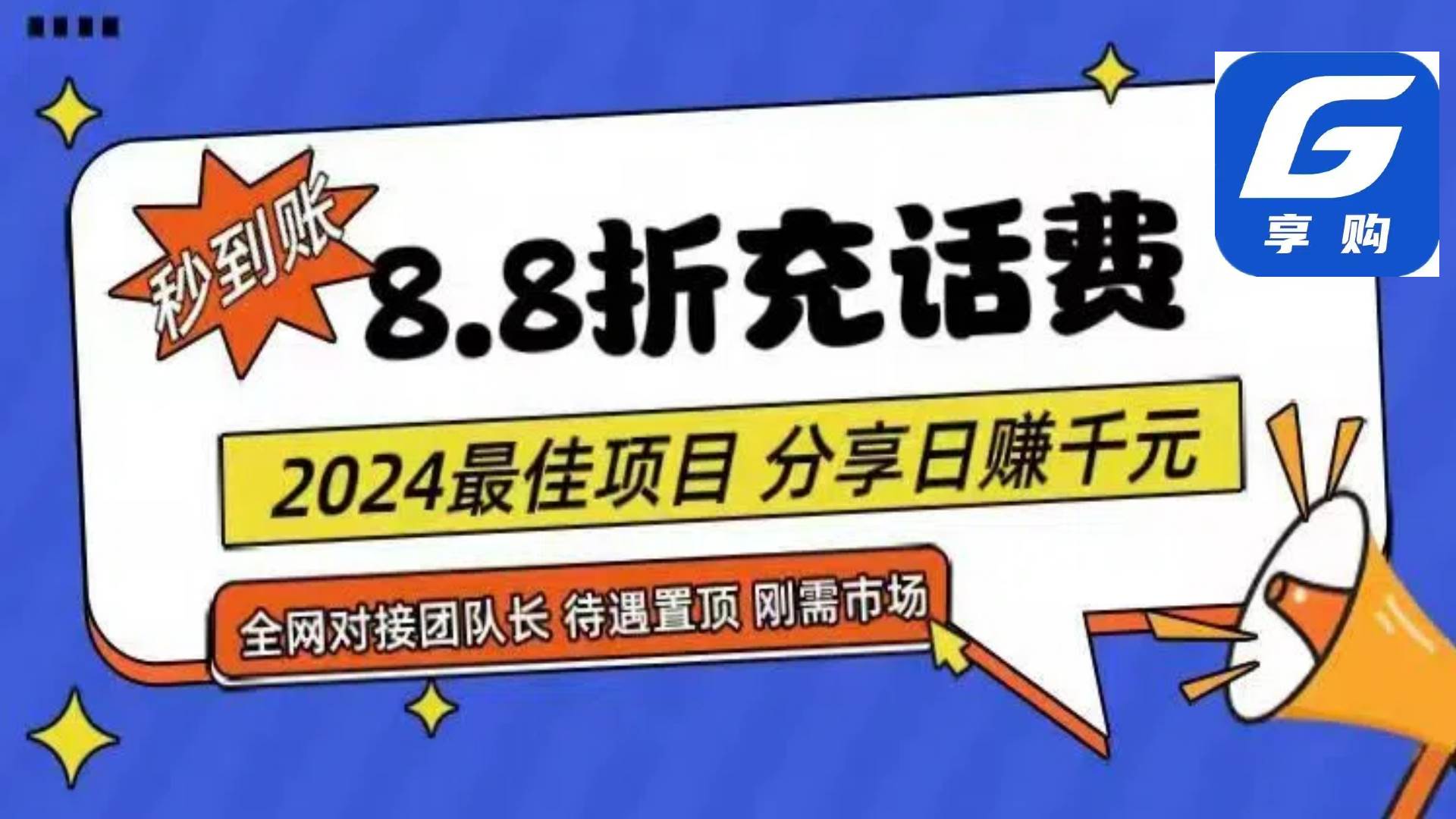 88折充话费，秒到账，自用省钱，推广无上限，2024最佳项目，分享日赚千…-创想网