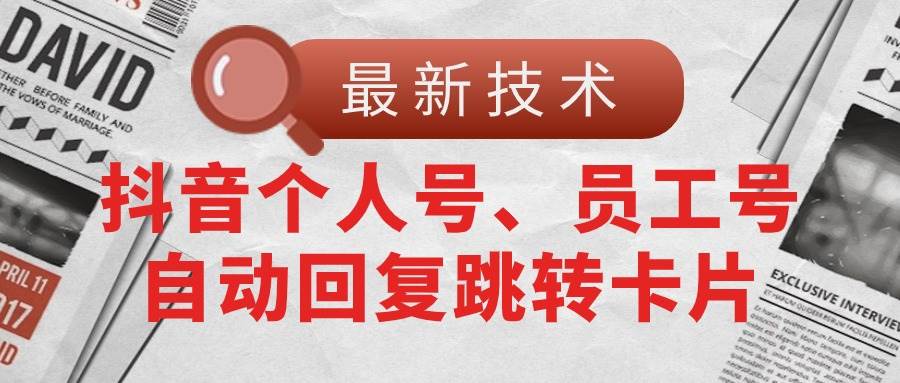 【最新技术】抖音个人号、员工号自动回复跳转卡片-创想网