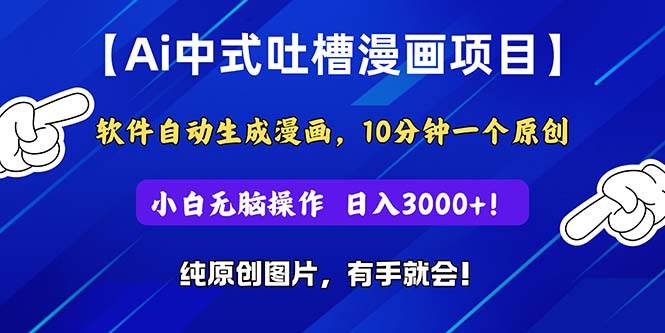 Ai中式吐槽漫画项目，软件自动生成漫画，10分钟一个原创，小白日入3000+-创想网