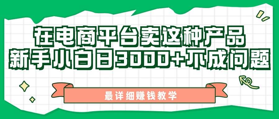 最新在电商平台发布这种产品，新手小白日入3000+不成问题，最详细赚钱教学-创想网