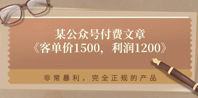 某付费文章《客单价1500，利润1200》非常暴利，完全正规的产品-创想网
