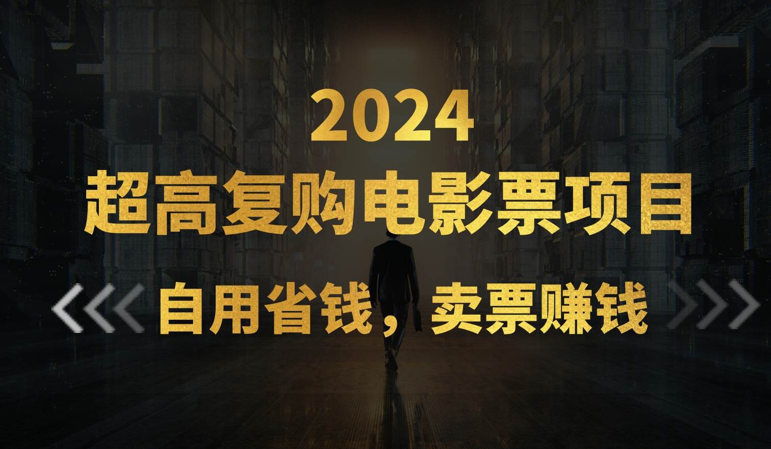 超高复购低价电影票项目，自用省钱，卖票副业赚钱-创想网
