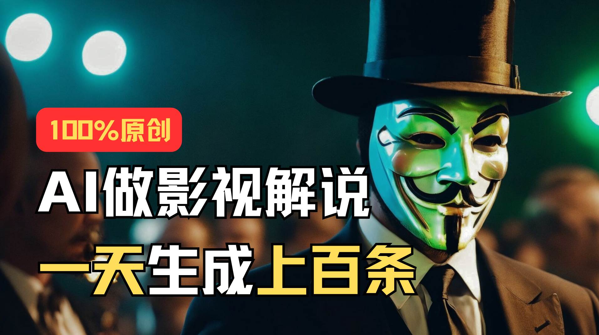 AI最新实战教程，手把手教你用AI批量生成说唱影视解说视频，1天生成上百条-创想网
