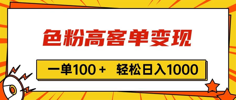 色粉高客单变现，一单100＋ 轻松日入1000,vx加到频繁-创想网
