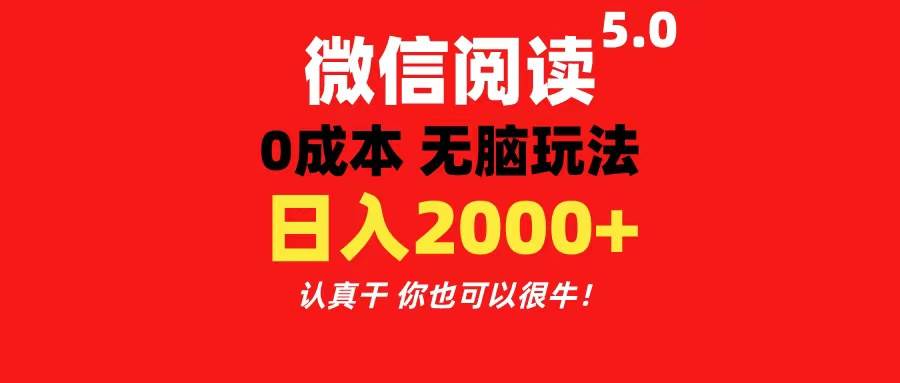 微信阅读5.0玩法！！0成本掘金 无任何门槛 有手就行！一天可赚200+-创想网