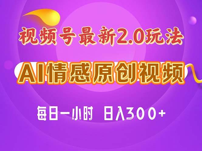 视频号情感赛道2.0.纯原创视频，每天1小时，小白易上手，保姆级教学-创想网