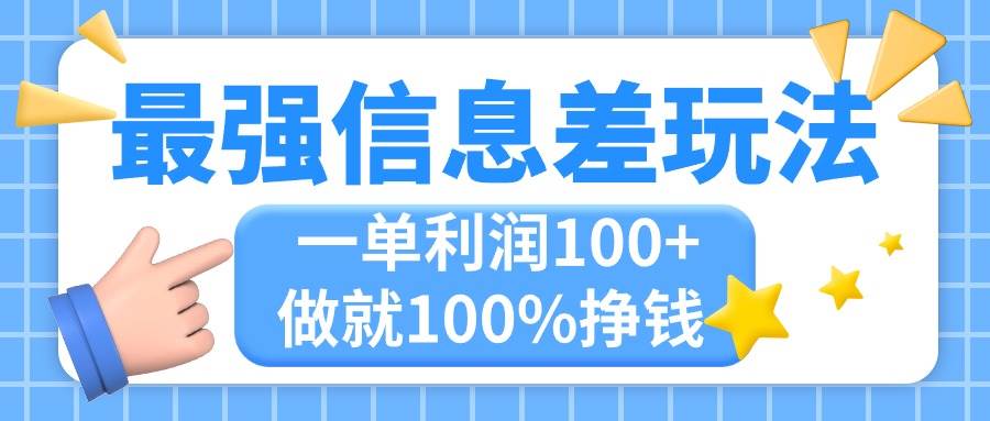 最强信息差玩法，无脑操作，复制粘贴，一单利润100+，小众而刚需，做就…-创想网