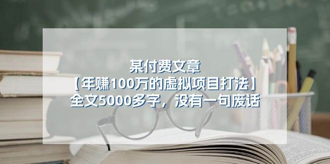 某付费文【年赚100万的虚拟项目打法】全文5000多字，没有一句废话-创想网