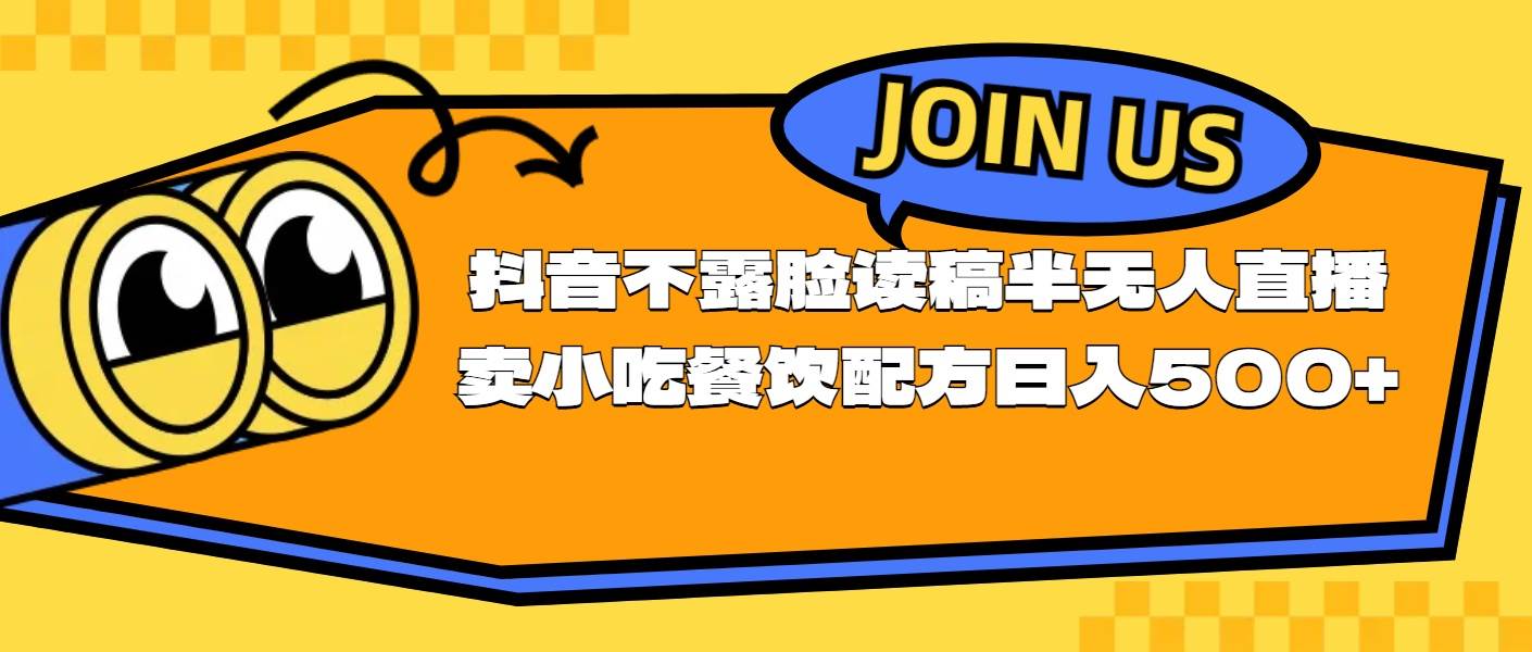 不露脸读稿半无人直播卖小吃餐饮配方，日入500+-创想网