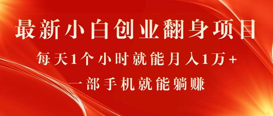 最新小白创业翻身项目，每天1个小时就能月入1万+，0门槛，一部手机就能…-创想网