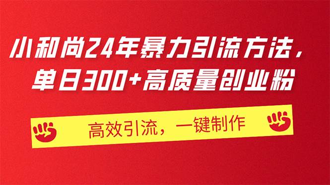 AI小和尚24年暴力引流方法，单日300+高质量创业粉，高效引流，一键制作-创想网
