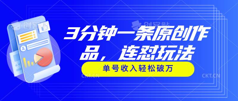 3分钟一条原创作品，连怼玩法，单号收入轻松破万-创想网