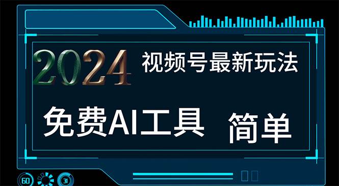 2024视频号最新，免费AI工具做不露脸视频，每月10000+，小白轻松上手-创想网