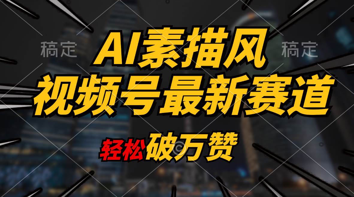 AI素描风育儿赛道，轻松破万赞，多渠道变现，日入1000+-创想网