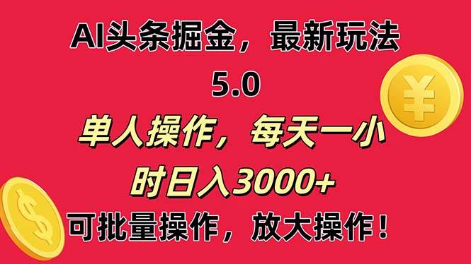 AI撸头条，当天起号第二天就能看见收益，小白也能直接操作，日入3000+-创想网