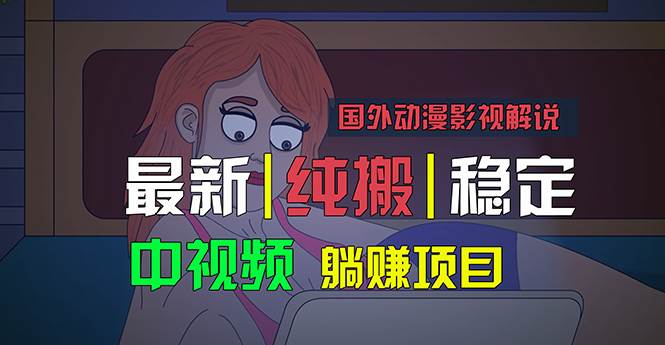 国外动漫影视解说，批量下载自动翻译，纯搬运稳定过原创，小白也能轻松…-创想网