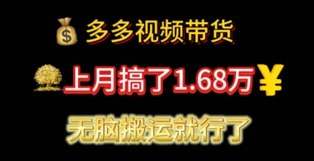 多多视频带货：上月搞了1.68万，无脑搬运就行了-创想网