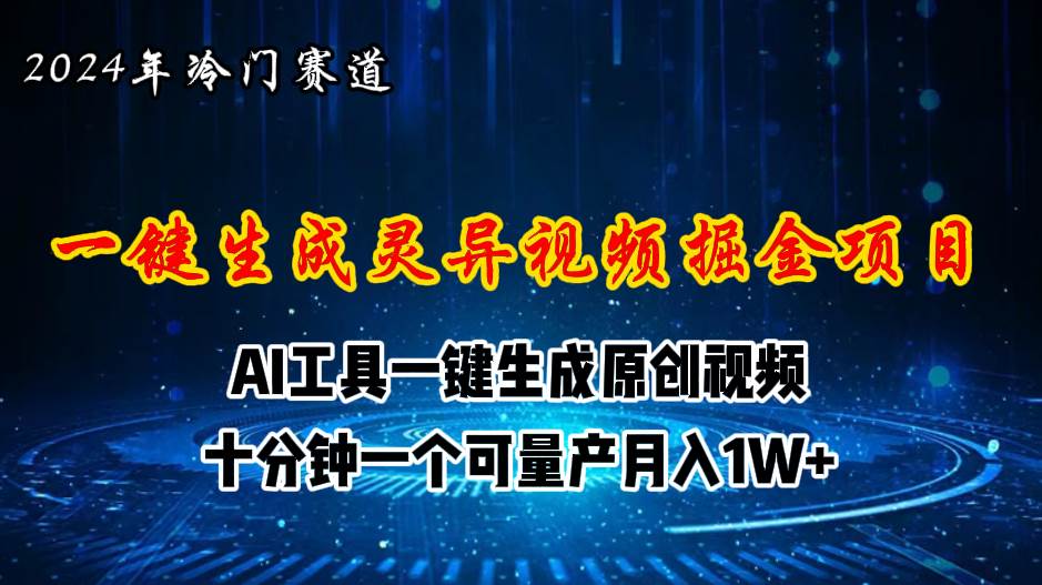 2024年视频号创作者分成计划新赛道，灵异故事题材AI一键生成视频，月入…-创想网