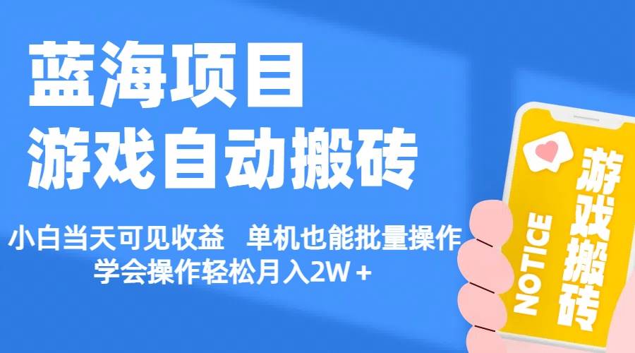 【蓝海项目】游戏自动搬砖 小白当天可见收益 单机也能批量操作 学会操…-创想网