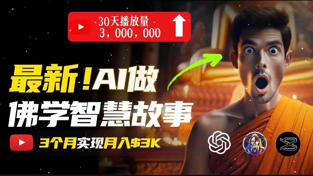 无需露脸，用AI创造治愈系佛学视频，轻松月入过万-创想网