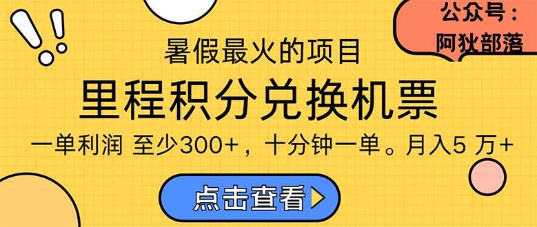 暑假最暴利的项目，利润飙升，正是项目利润爆发时期。市场很大，一单利...-创想网