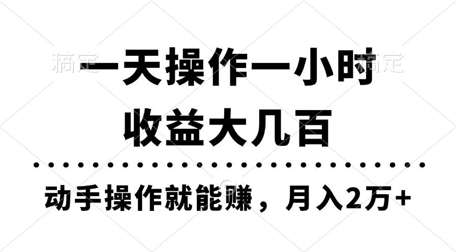 一天操作一小时，收益大几百，动手操作就能赚，月入2万+教学-创想网
