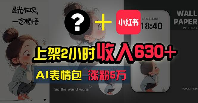 上架2小时收入630+，只要有手就能做的AI搞钱项目，奶奶看完都能学会!-创想网