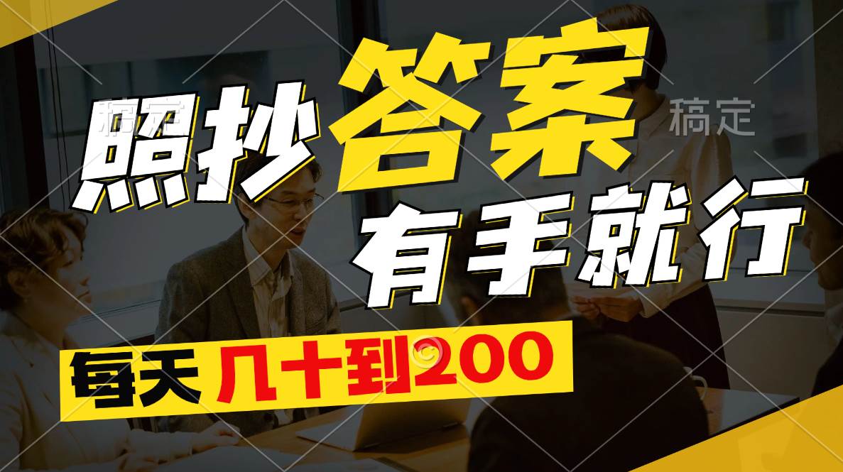 照抄答案，有手就行，每天几十到200-创想网