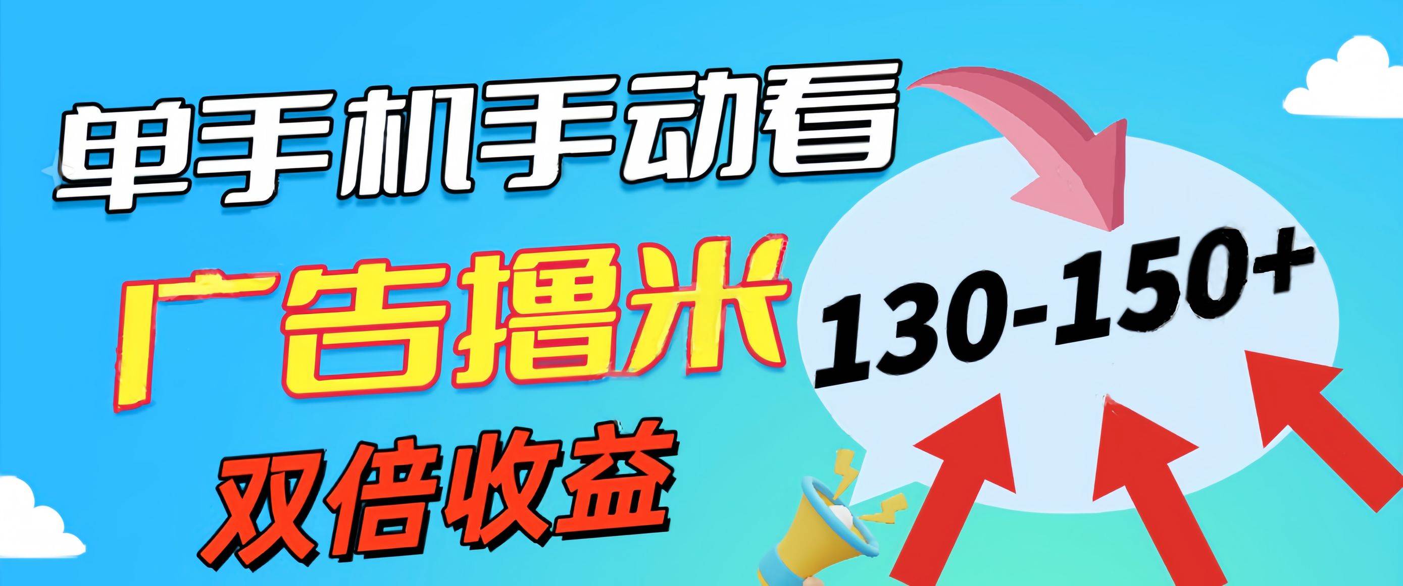 新老平台看广告，单机暴力收益130-150＋，无门槛，安卓手机即可，操作…-创想网