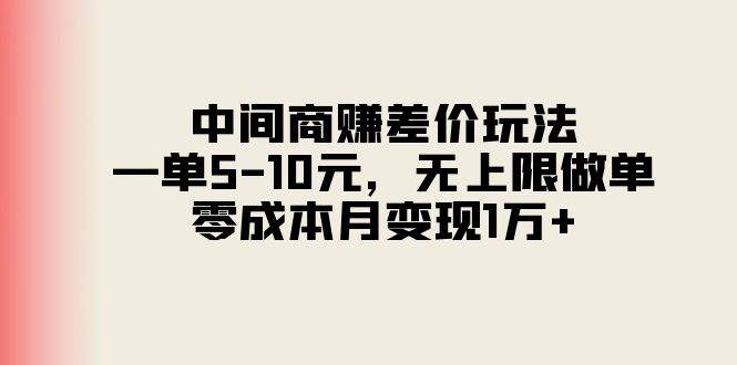 中间商赚差价玩法，一单5-10元，无上限做单，零成本月变现1万+-创想网