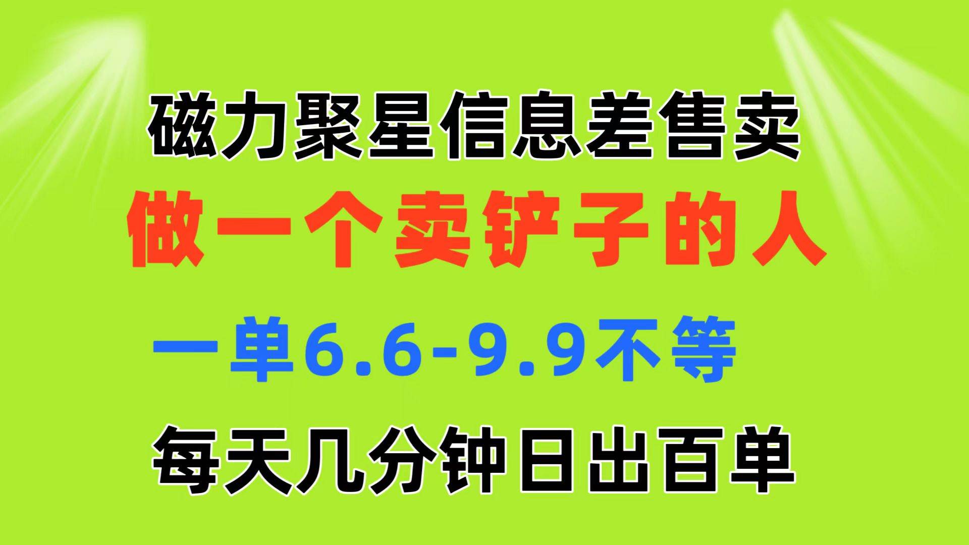 磁力聚星信息差 做一个卖铲子的人 一单6.6-9.9不等  每天几分钟 日出百单-创想网