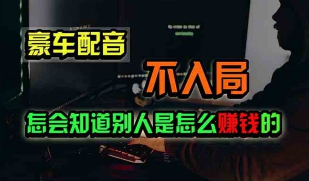 豪车配音，一个惊掉下巴，闷声发财的小生意，日赚500+-创想网