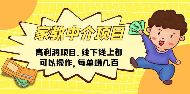 家教中介项目，高利润项目，线下线上都可以操作，每单赚几百-创想网