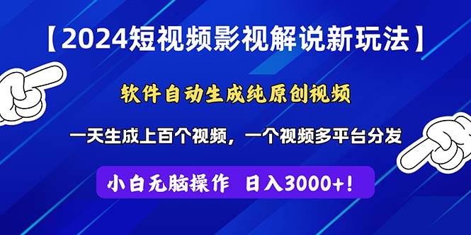 2024短视频影视解说新玩法！软件自动生成纯原创视频，操作简单易上手，…-创想网