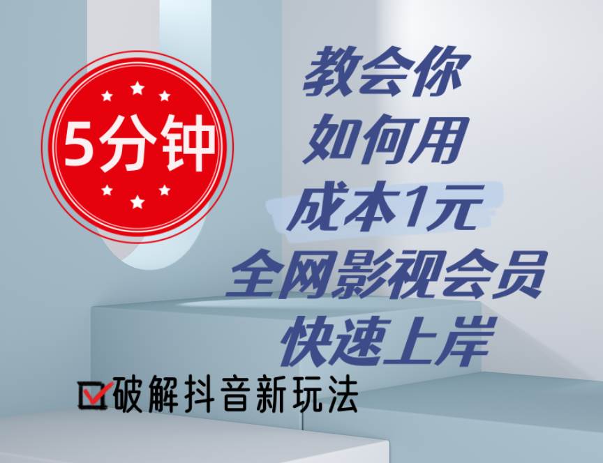 5分钟教会你如何用成本1元的全网影视会员快速上岸，抖音新玩法-创想网
