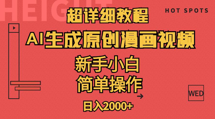 超详细教程：AI生成爆款原创漫画视频，小白可做，解放双手，轻松日赚2000+-创想网