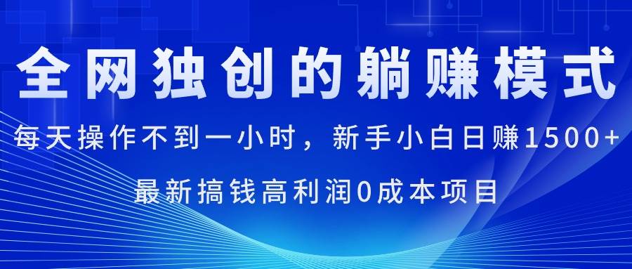 每天操作不到一小时，新手小白日赚1500+，最新搞钱高利润0成本项目-创想网