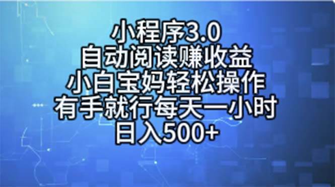 小程序3.0，自动阅读赚收益，小白宝妈轻松操作，有手就行，每天一小时…-创想网