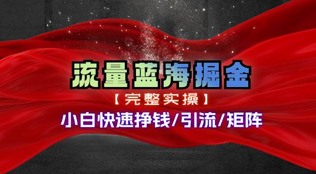 热门赛道掘金_小白快速入局挣钱，可矩阵【完整实操】-创想网