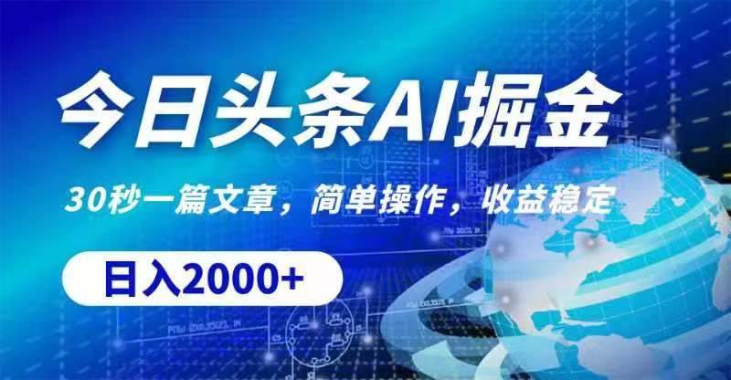 今日头条AI掘金，30秒一篇文章，无脑操作，日入2000+-创想网