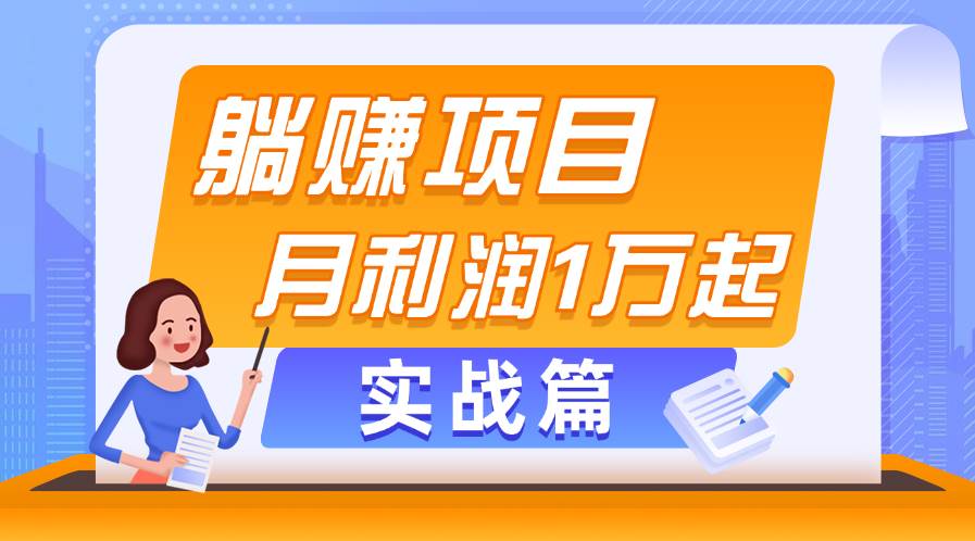 躺赚副业项目，月利润1万起，当天见收益，实战篇-创想网