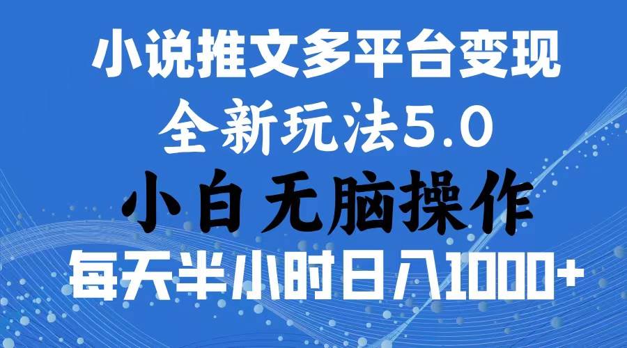 2024年6月份一件分发加持小说推文暴力玩法 新手小白无脑操作日入1000+ …-创想网