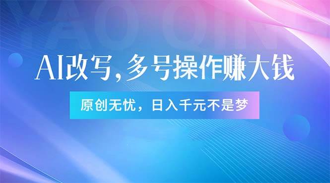 头条新玩法：全自动AI指令改写，多账号操作，原创无忧！日赚1000+-创想网