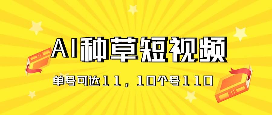 AI种草单账号日收益11元（抖音，快手，视频号），10个就是110元-创想网