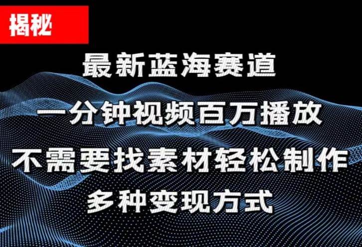 揭秘！一分钟教你做百万播放量视频，条条爆款，各大平台自然流，轻松月…-创想网